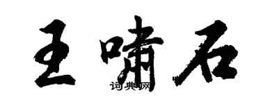 胡問遂王嘯石行書個性簽名怎么寫