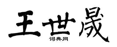 翁闓運王世晟楷書個性簽名怎么寫