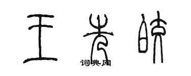 陳墨王先皎篆書個性簽名怎么寫