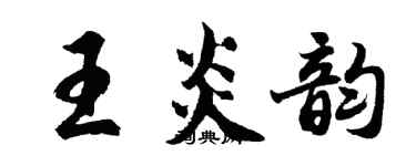 胡問遂王炎韻行書個性簽名怎么寫