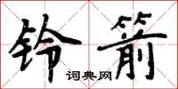 周炳元鈴箭楷書怎么寫