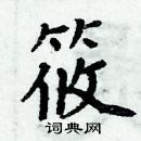 周炳元寫的硬筆楷書筱