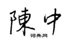 王正良陳中行書個性簽名怎么寫