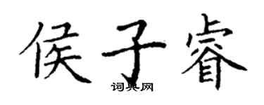 丁謙侯子睿楷書個性簽名怎么寫