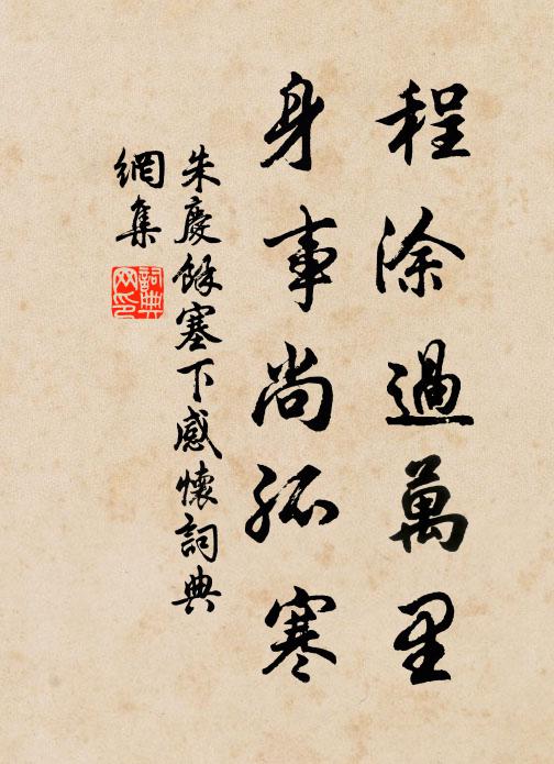 不入城門三歲余,亦無車馬過吾廬 詩詞名句