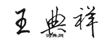 駱恆光王典祥行書個性簽名怎么寫