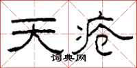 柯春海天瘡隸書怎么寫
