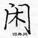 龐中華寫的硬筆楷書閒