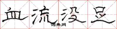 駱恆光血流沒足隸書怎么寫