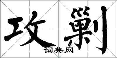 翁闓運攻剿楷書怎么寫