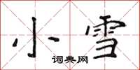 侯登峰小雪楷書怎么寫