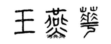 曾慶福王燕華篆書個性簽名怎么寫