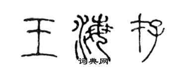 陳聲遠王海存篆書個性簽名怎么寫