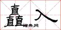 曾慶福矗入隸書怎么寫