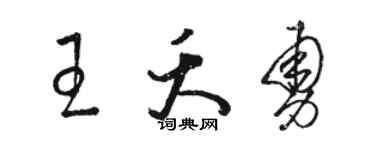 駱恆光王夭勇草書個性簽名怎么寫