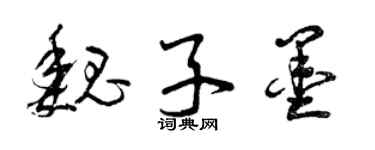 曾慶福魏子墨草書個性簽名怎么寫