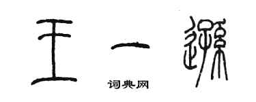 陳墨王一遜篆書個性簽名怎么寫