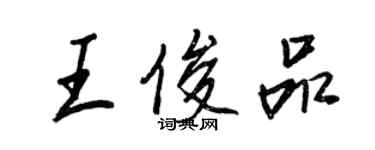 王正良王俊品行書個性簽名怎么寫
