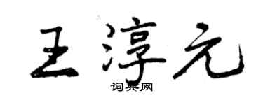 曾慶福王淳元行書個性簽名怎么寫