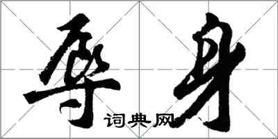 胡問遂辱身行書怎么寫