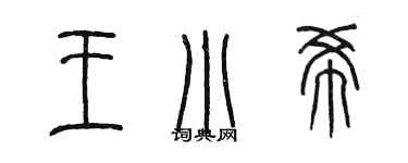 陳墨王小希篆書個性簽名怎么寫