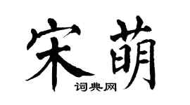 翁闓運宋萌楷書個性簽名怎么寫