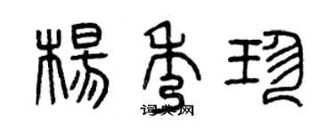曾慶福楊秀珍篆書個性簽名怎么寫