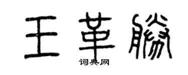 曾慶福王革勝篆書個性簽名怎么寫