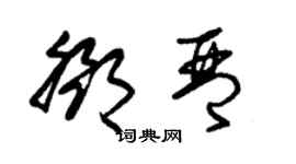 朱錫榮鄧琴草書個性簽名怎么寫