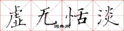 黃華生虛無恬淡楷書怎么寫