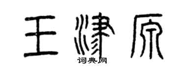 曾慶福王津源篆書個性簽名怎么寫