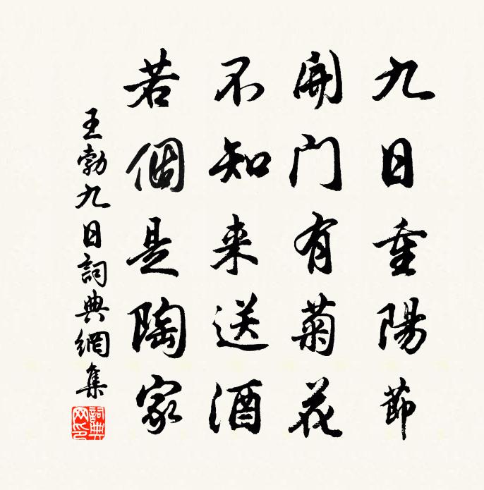 王勃九日書法作品欣賞