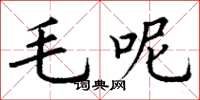 丁謙毛呢楷書怎么寫