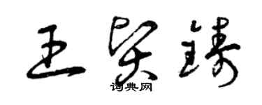 曾慶福王賢鑄草書個性簽名怎么寫