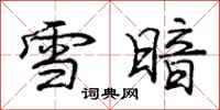 龐中華雪暗行書怎么寫