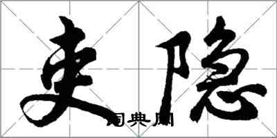 胡問遂吏隱行書怎么寫