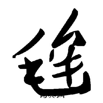 鷹草書書法_鷹字書法_草書字典