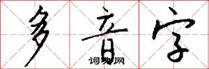 多音字怎么寫好看