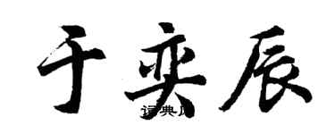 胡問遂於奕辰行書個性簽名怎么寫