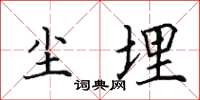 田英章塵埋楷書怎么寫