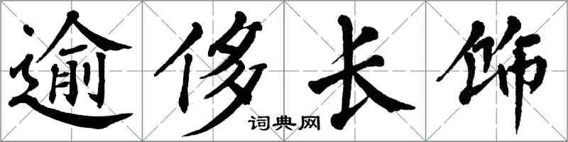 翁闓運逾侈長飾楷書怎么寫