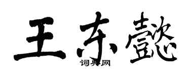 翁闓運王東懿楷書個性簽名怎么寫