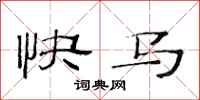 范連陞快馬隸書怎么寫