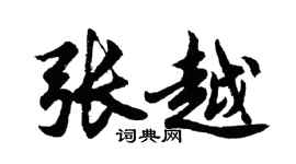 胡問遂張越行書個性簽名怎么寫