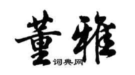 胡問遂董雅行書個性簽名怎么寫