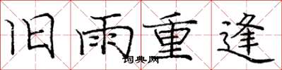 龐中華舊雨重逢楷書怎么寫