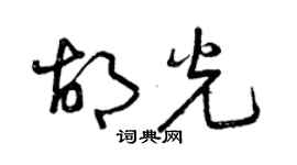 曾慶福胡光草書個性簽名怎么寫