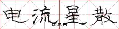駱恆光電流星散隸書怎么寫