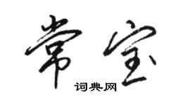 駱恆光常寶行書個性簽名怎么寫