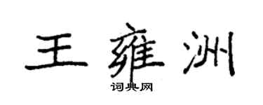 袁強王雍洲楷書個性簽名怎么寫